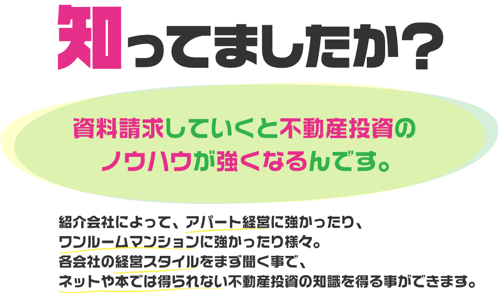 知ってました？資料請求すると不動産投資のノウハウが強くなる！