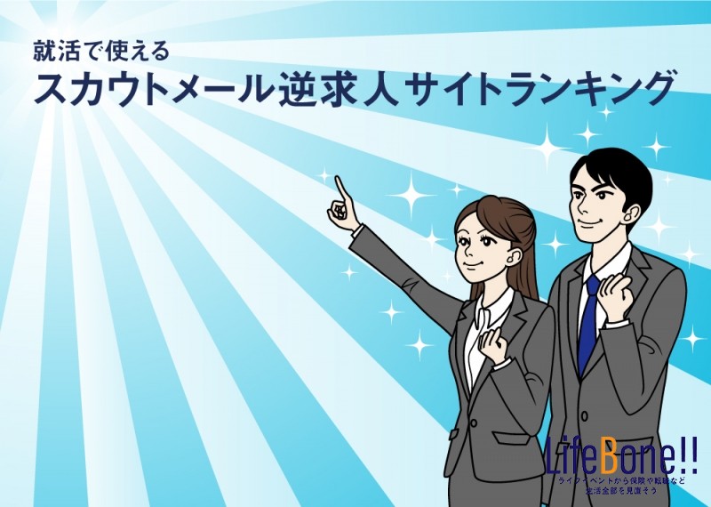 就活で使えるスカウトメール逆求人サイトランキング！おすすめの11サイトを比較紹介！